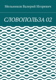 СЛОВОПОЛЬЗА 02