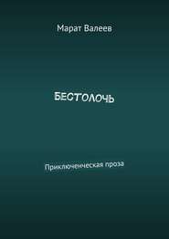 Бестолочь. Приключенческая проза