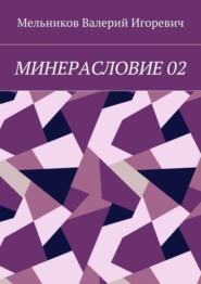 МИНЕРАСЛОВИЕ 02