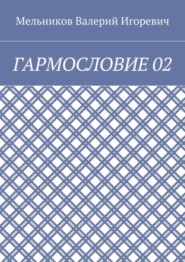 ГАРМОСЛОВИЕ 02