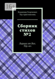 Сборник стихов №2. Лирика от Вол. Тер. «а»