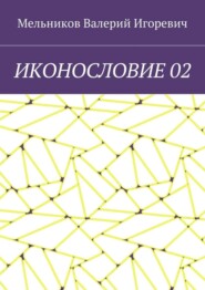 ИКОНОСЛОВИЕ 02