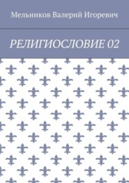 РЕЛИГИОСЛОВИЕ 02
