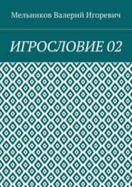 ИГРОСЛОВИЕ 02