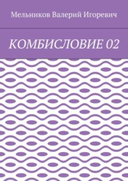 КОМБИСЛОВИЕ 02