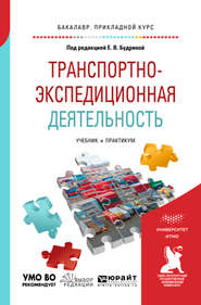 Транспортно-экспедиционная деятельность. Учебник и практикум для прикладного бакалавриата