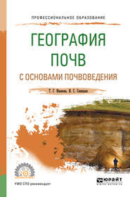 География почв с основами почвоведения. Учебное пособие для СПО