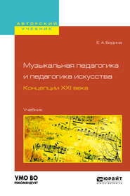 Музыкальная педагогика и педагогика искусства. Концепции XXI века. Учебник для вузов