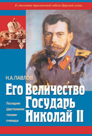 Его Величество Государь Николай II. Последнее Царствование глазами очевидца