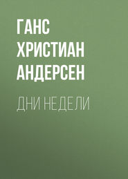 Дни недели