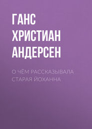 О чём рассказывала старая Йоханна