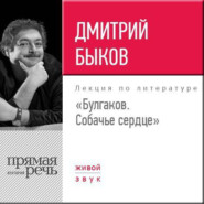 Лекция «Булгаков. Собачье сердце»