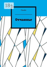 Отчаянье