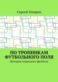 По тропинкам футбольного поля. История пермского футбола