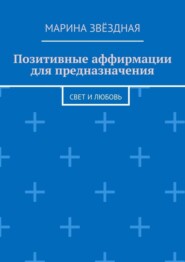 Позитивные аффирмации для предназначения. Свет и любовь