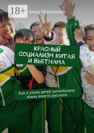 Красный социализм Китая и Вьетнама. Как я учила детей английскому языку вместо русского