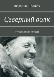 Северный волк. Историческая повесть