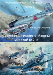 Палубная авиация во Второй мировой войне. Иллюстрированный сборник. Часть II