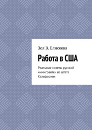 Работа в США. Реальные советы русской иммигрантки из штата Калифорния