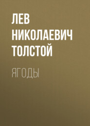 Ягоды