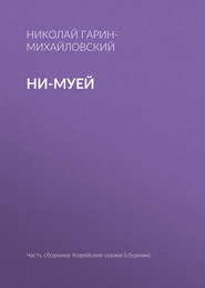 Ни-муей