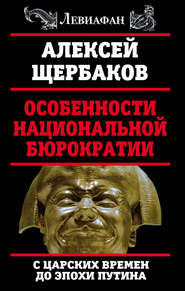 Особенности национальной бюрократии. С царских времен до эпохи Путина