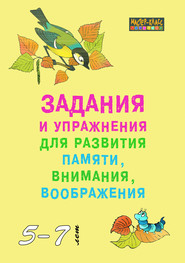 Задания и упражнения для развития памяти, внимания и воображения у детей 5–7 лет