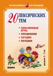 20 лексических тем. Пальчиковые игры, упражнения, загадки для детей 2-3 лет