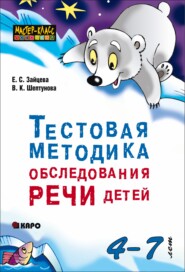 Тестовая методика обследования речи детей 4-7 лет