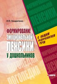 Формирование эмоциональной лексики у дошкольников с общим недоразвитием речи