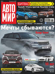 АвтоМир №33/2017