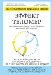 Эффект теломер: революционный подход к более молодой, здоровой и долгой жизни