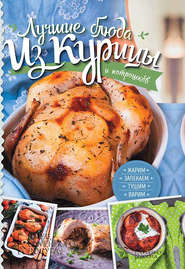 Лучшие блюда из курицы и потрошков. Жарим, запекаем, тушим, варим