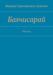 Бахчисарай. Рассказ