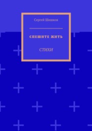 Спешите жить. Стихи