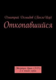 Откопавшийся. Эволюция души (Э.Д.). 2-я книга серии
