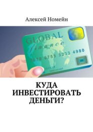 Куда инвестировать деньги?