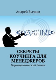 Секреты коучинга для менеджеров. Фармацевтический бизнес