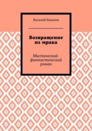 Возвращение из мрака. Мистический-фантастический роман