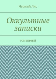 Оккультные записки. Том первый