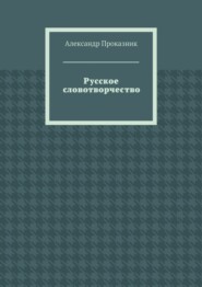 Русское словотворчество