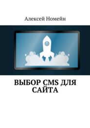 Выбор CMS для сайта