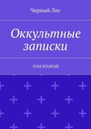 Оккультные записки. Том второй