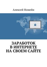 Заработок в Интернете на своем сайте