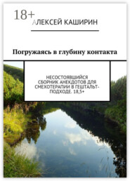 Погружаясь в глубину контакта. Несостоявшийся сборник анекдотов для смехотерапии в гештальт-подходе. 18,5+