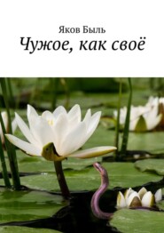 Чужое, как своё