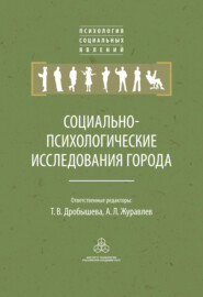 Социально-психологические исследования города