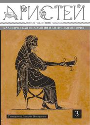 Журнал Аристей. Вестник классической филологии и античной истории. Том III. 2011