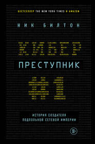 Киберпреступник № 1. История создателя подпольной сетевой империи