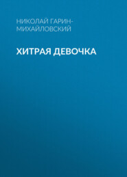 Хитрая девочка